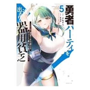 勇者パーティを追い出された器用貧乏〜パーティ事情で付与術士をやっていた剣士、万能へと至る〜 5／よね...