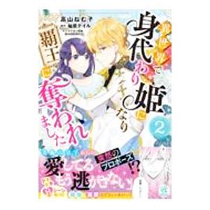 異世界で身代わり姫になり覇王に奪われました 2／高山ねむ子