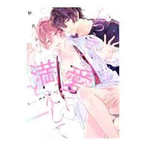 おっきな愛で満たして／秋月かづ