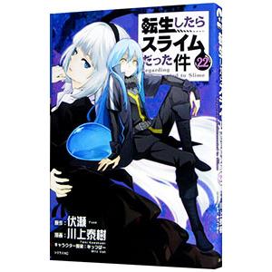 転生したらスライムだった件 22／川上泰樹 : ネットオフ まとめてお得