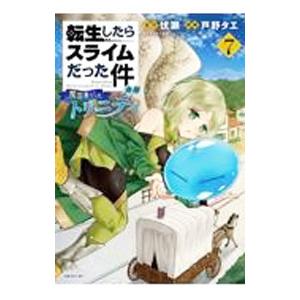 転生したらスライムだった件 異聞〜魔国暮らしのトリニティ〜 7／戸野タエ｜ネットオフ まとめてお得店