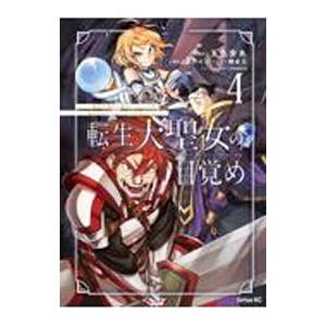 転生大聖女の目覚め−瘴気を浄化し続けること二十年、起きたら伝説の大聖女になってました− 4／五色安未