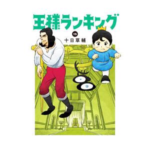 王様ランキング 15／十日草輔
