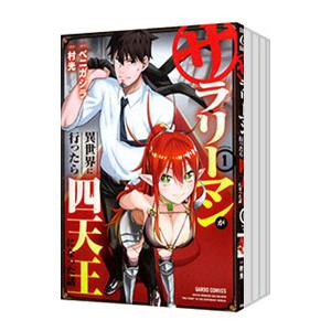 サラリーマンが異世界に行ったら四天王になった話 （1〜11巻セット）／村光
