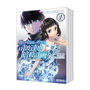 魔法科高校の劣等生 司波達也暗殺計画 （1〜5巻セット）／一乃ゆゆ