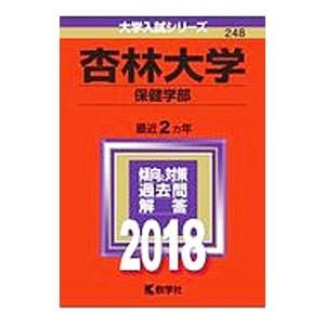 杏林大学 保健学部 2018年版／教学社編集部