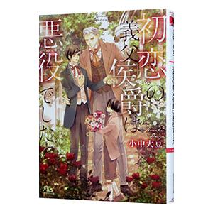 初恋の義父侯爵は悪役でした／小中大豆