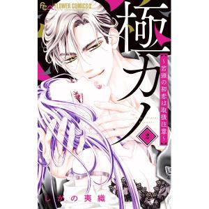 極カノ〜極道とカノジョ〜 1/しがの夷織 : bookfanプレミアム - 通販