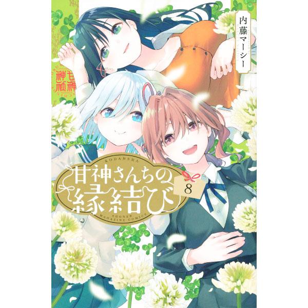 甘神さんちの縁結び 8／内藤マーシー