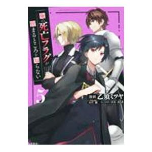 俺の死亡フラグが留まるところを知らない 5／乙須ミツヤ