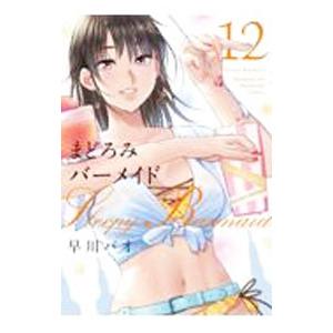 まどろみバーメイド 12／早川パオ