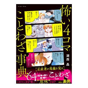 怖い４コマことわざ事典／湖西晶
