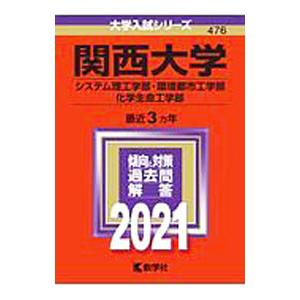 関西大学（システム理工学部・環境都市工学部・化学生命工学部） ２０２１年版／教学社編集部【編】