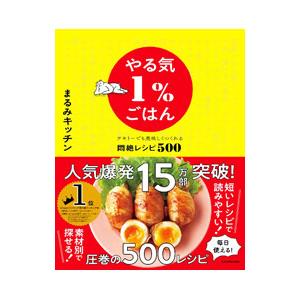 やる気１％ごはん／まるみキッチン｜ネットオフ まとめてお得店