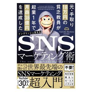 元・手取り１８万円の貧乏教員が起業１年で月商３．６億円を達成したＳＮＳマーケティング術／イングリッシ...