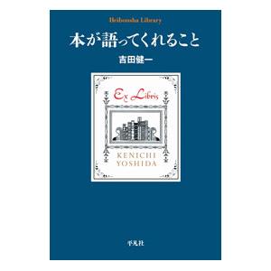 本が語ってくれること／吉田健一