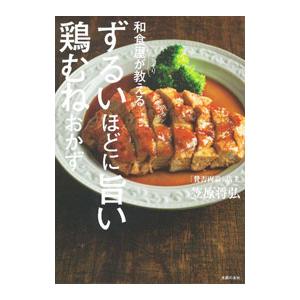 和食屋がこっそり教えるずるいほどに旨い鶏むねおかず／笠原将弘