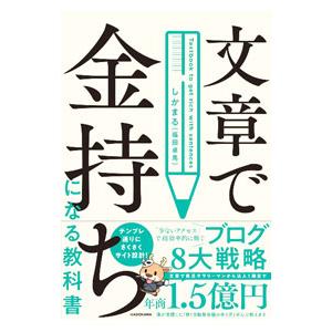 文章で金持ちになる教科書／しかまる