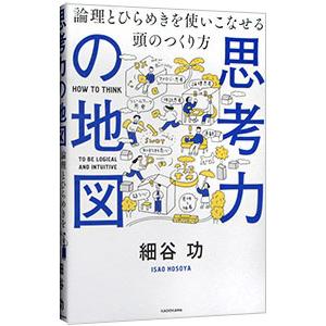 思考力の地図／細谷功