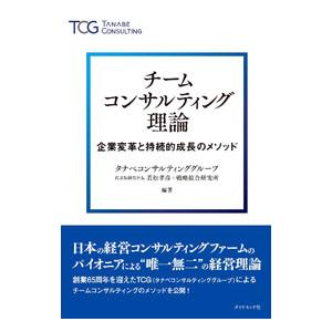チームコンサルティング理論／若松孝彦