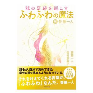 斎藤一人 龍の奇跡を起こすふわふわの魔法／斎藤一人