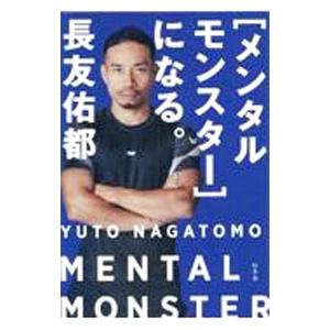 〈メンタルモンスター〉になる。／長友佑都