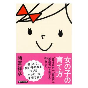 女の子の育て方／諸富祥彦