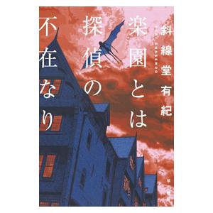 楽園とは探偵の不在なり／斜線堂有紀