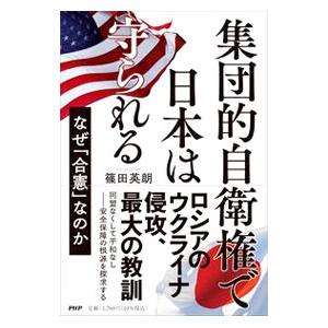集団的自衛権で日本は守られる／篠田英朗