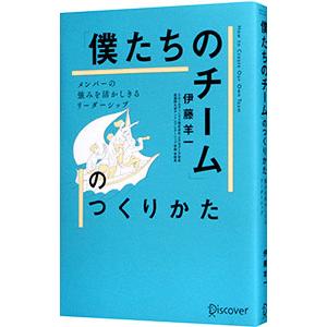 「僕たちのチーム」のつくりかた／伊藤羊一
