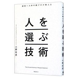 人を選ぶ技術／小野壮彦