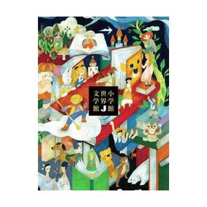小学館世界Ｊ文学館／小学館