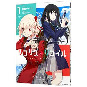 リコリス・リコイル 1／備前やすのり : ネットオフ まとめてお得店