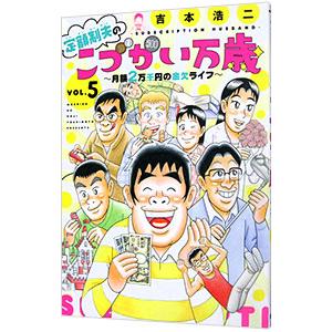 定額制夫のこづかい万歳 月額２万千円の金欠ライフ 5／吉本浩二