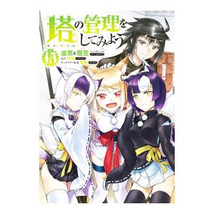 塔の管理をしてみよう 15／盧恩＆雪笠（Ｆｒｉｅｎｄｌｙ Ｌａｎｄ）