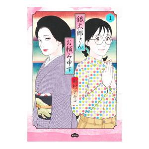 新品 / 銀太郎さんお頼み申す (1-9巻 最新刊) 全巻セット : 漫画全巻