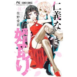 仁義なき婿取り 11／佐野愛莉