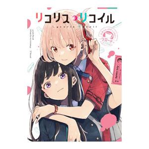 リコリス・リコイル 公式コミックアンソロジー リロード／アンソロジー