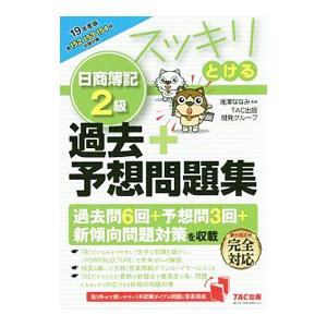 スッキリとける 日商簿記２級 過去＋予想問題集 １９年度版／ＴＡＣ出版開発グループ【編著】