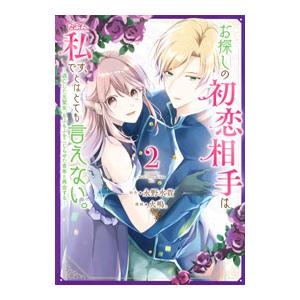 お探しの初恋相手はたぶん私です、とはとても言えない。〜逃亡した元聖女、もふもふをこじらせた青年と再会...