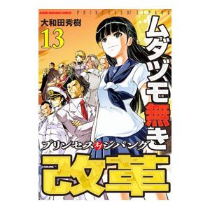 ムダヅモ無き改革 プリンセスオブジパング 13／大和田秀樹