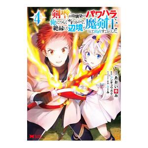 剣聖の幼馴染がパワハラで俺につらく当たるので、絶縁して辺境で魔剣士として出直すことにした。／あおいゆ...