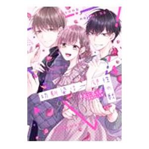 幼馴染は一卵性の獣 4／あわいぽっぽ