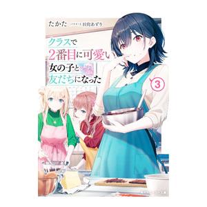 クラスで２番目に可愛い女の子と友だちになった ３／たかた