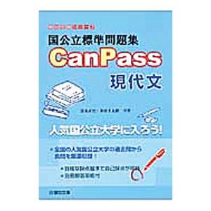 国公立標準問題集 ＣａｎＰａｓｓ 現代文／清水正史／多田圭太朗