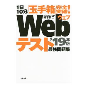 １日１０分、「玉手箱」完全突破！ Ｗｅｂテスト 最強問題集’１９年版／柳本新二