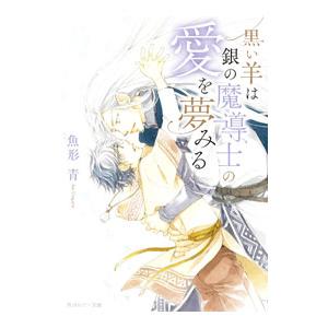 黒い羊は銀の魔導士の愛を夢みる／魚形青