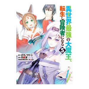 異世界最強の大魔王、転生し冒険者になる 5／オギノサトシ