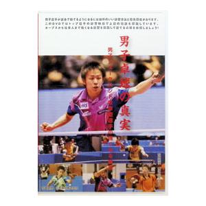 DVD／男子卓球の真実 ｖｏｌ．３ フットワーク練習（応用編）
