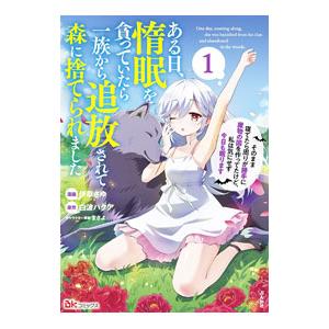 ある日、惰眠を貪っていたら一族から追放されて森に捨てられました そのまま寝てたら周りが勝手に魔物の国...